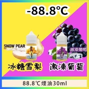 88.8℃煙油回歸30ml（30mg）冰糖雪梨激凍葡萄