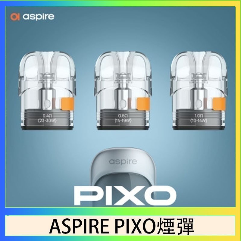 ASPIRE PIXO霧克斯煙彈空倉官網