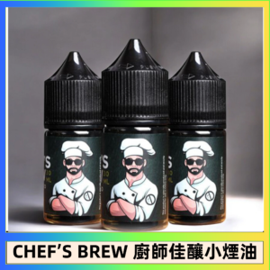 CHEF’S BREW 廚師佳釀系列30ML煙油評測