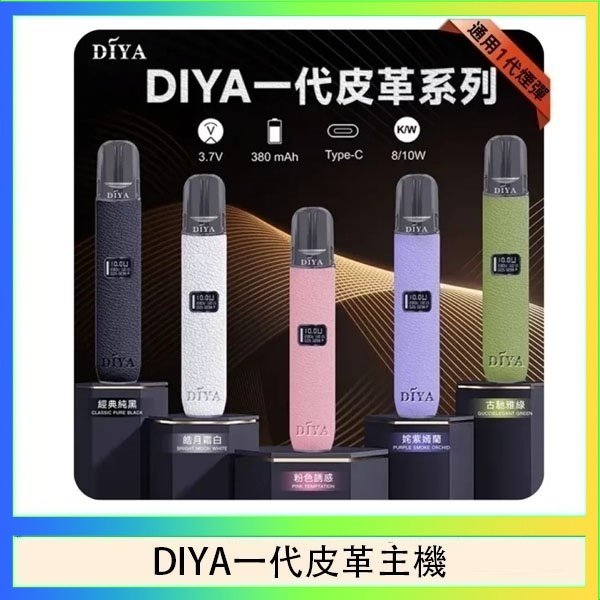 DIYA一代主機皮革系列通用1代電子煙