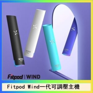 Fitpod Wind氣流發光一代電子煙可調壓主機