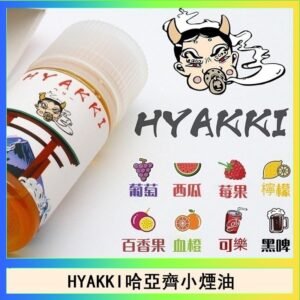 BIBO經典系列主機小煙油30ML - 葡萄糖果 日系進口小煙油HYAKKI哈亞齊30ML