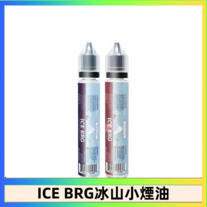 ICE BRG煙油 35甜 冰山百香果 冰山葡萄 冰山荔枝 30ml電子菸煙油