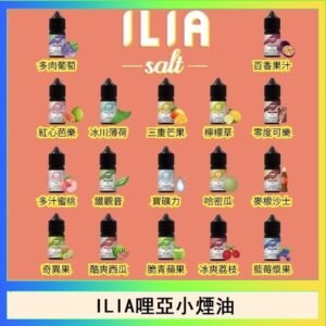ILIA哩啞糖果果汁主機小煙油3.5%30ml