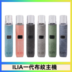 ILIA哩亞電子煙布紋款主機|換彈式霧化杆|6色可選