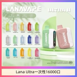 Lana Ultra II 16000口一次性電子煙磁吸式換彈可拆卸