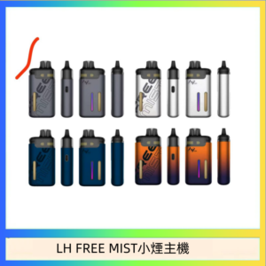 LH FREE MIST電子煙注油主機空倉煙彈