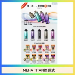 MEHA魅嗨TITAN泰坦換彈主機拋棄式15000口買3顆煙彈送1隻主機