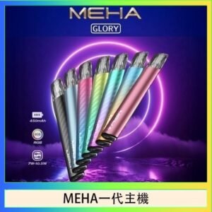 魅嗨MEHA一代主機電子煙