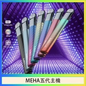 魅嗨MEHA五代主機電子煙