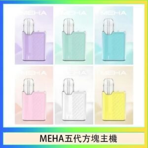 魅嗨MEHA ANGEL 五代方塊主機電子煙