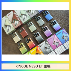 RINCOE NESO ET電子煙主機空倉煙彈