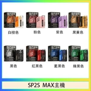 思博瑞SP2S MAX主機煙桿方塊電子煙