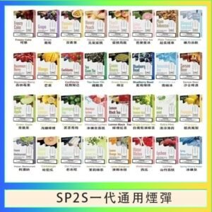 SP2S煙彈思博瑞電子煙一代煙彈台灣官網
