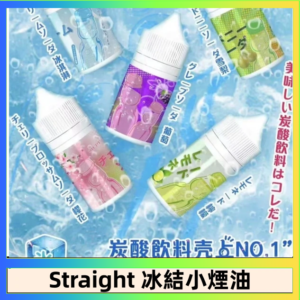 Straight 冰結碳酸飲料煙油