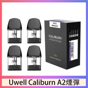 Uwell Caliburn A2 咖哩棒煙彈空倉官網
