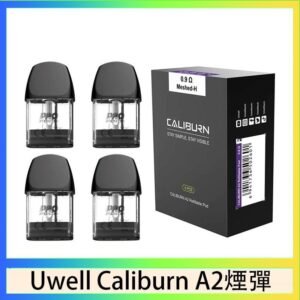Uwell Caliburn A2 咖哩棒煙彈空倉官網