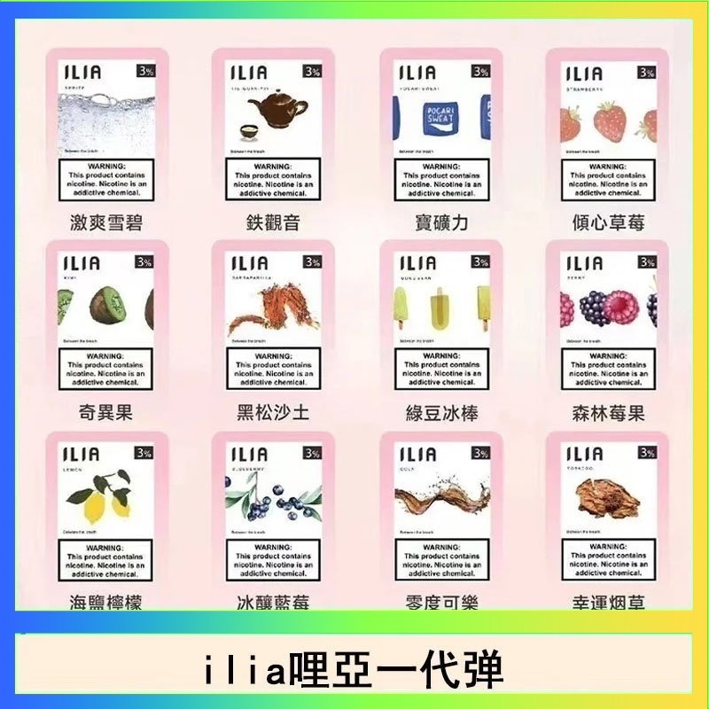 29種口味|ILIA一代發光煙彈 通用一代主機 3枚入