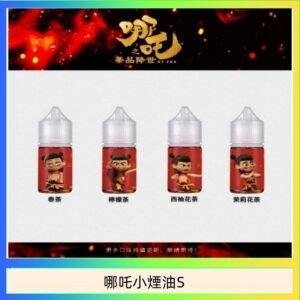 哪吒小煙油30ML（50MG）