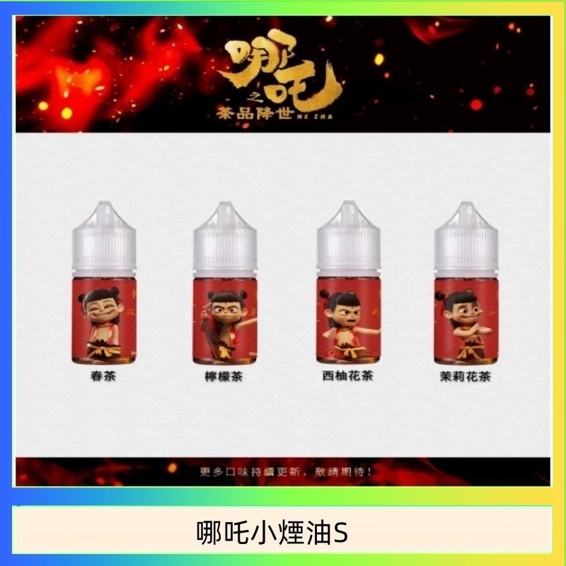 哪吒小煙油30ML(50MG)