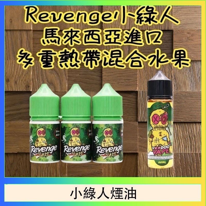 Revenge小綠人巫毒娃娃VOODOO煙油熱帶混合口味30ml