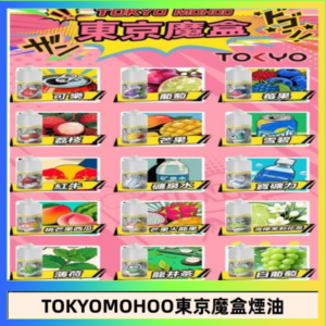東京魔盒煙油 30mL｜Tokyo Mohoo 小煙油・15 款經典口味