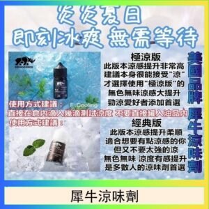 美國品牌犀牛涼味劑30ml 極涼版/基本版