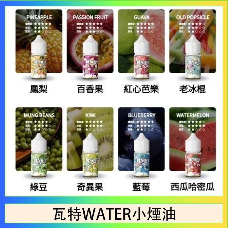 美國瓦特WATER小煙油30ml/3.5%