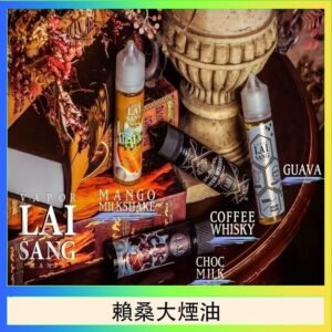 LAI SANG賴桑系列大煙油60ml(0mg/30mg)