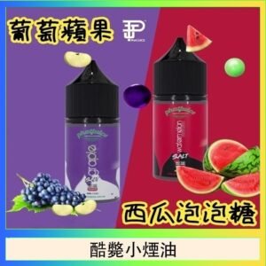 酷斃葡萄小煙油phatjuice 30ml西瓜泡泡糖馬來西亞進口