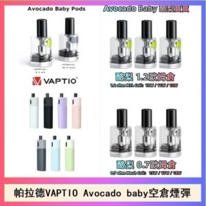 帕拉德VAPTIO Avocado Baby酷梨寶寶空倉煙彈