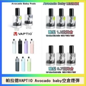 帕拉德VAPTIO Avocado Baby酷梨寶寶空倉煙彈