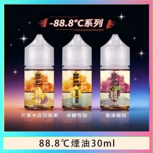 88.8℃煙油回歸30ml（30mg）冰糖雪梨激凍葡萄