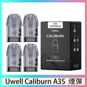 UWELL Caliburn A3S Pod空倉煙彈官網