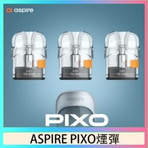 ASPIRE PIXO霧克斯煙彈空倉官網