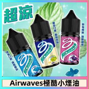 Airwaves煙油 極酷嗆涼口香糖|紫冰野莓|香甜芒果