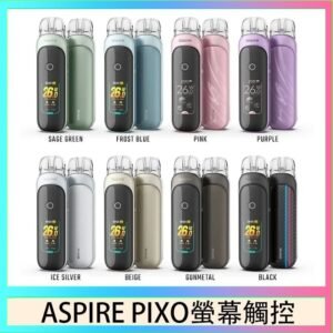 ASPIRE PIXO 霧克斯螢幕觸控電子煙主機空倉煙彈官網30W