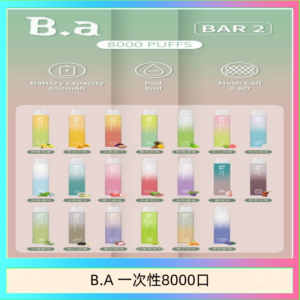 B.A電子煙一次性抛棄式8000口