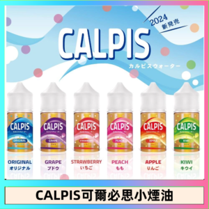 CALPIS Show可爾必思秀乳酸菌煙油