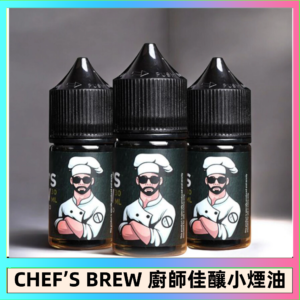 CHEF’S BREW 廚師佳釀系列30ML煙油評測