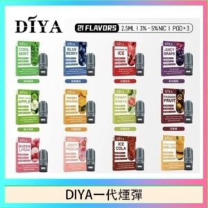 DIYA叮啞一代電子煙煙彈