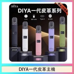 DIYA一代主機皮革系列通用1代電子煙