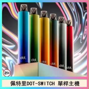 佩特里DOTMOD DOT SWITCH單桿主機拋棄式煙彈電子煙官網