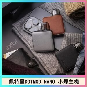 佩特里電子煙DOTMOD NANO主機空倉煙彈官網