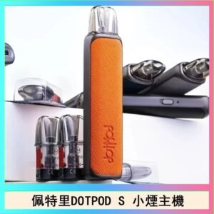 佩特里DOTMOD DOTPOD S電子煙小煙主機空倉煙彈