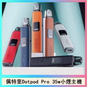 佩特里DOTMOD DOTPOD S PRO 35W電子煙主機空倉煙彈官網
