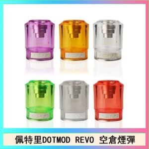 佩特里DOTMOD DOTSTICK REVO空倉煙彈電子煙官網