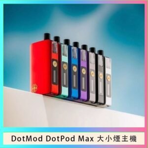 佩特里DOTMod DOTPOD Max大小煙主機煙彈空倉 - DOTPOD MAX灰色套装