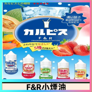 F&R可爾必思乳酸菌煙油 哈密瓜 草莓 芒果 白桃 原味