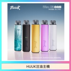 HUUK虎克電子煙注油式主機套裝